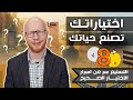 التسليم سر من اسرار الاختيار الصحيح - اختياراتك تصنع حياتك