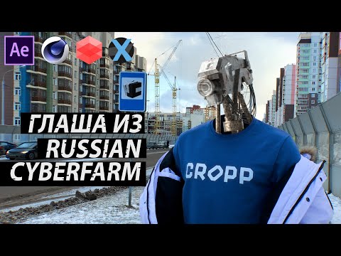 АНИМАЦИЯ РОБОТА ИЗ RUSSIAN CYBERFARM | After Effects | Cinema 4D | RedShift | РУССКАЯ КИБЕРДЕРЕВНЯ