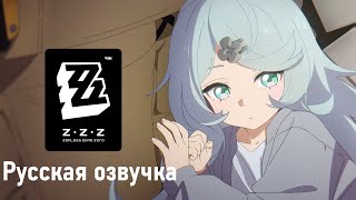 Русская Озвучка | Сид: «Любовь, смерть и конструкты» | Zenless Zone Zero