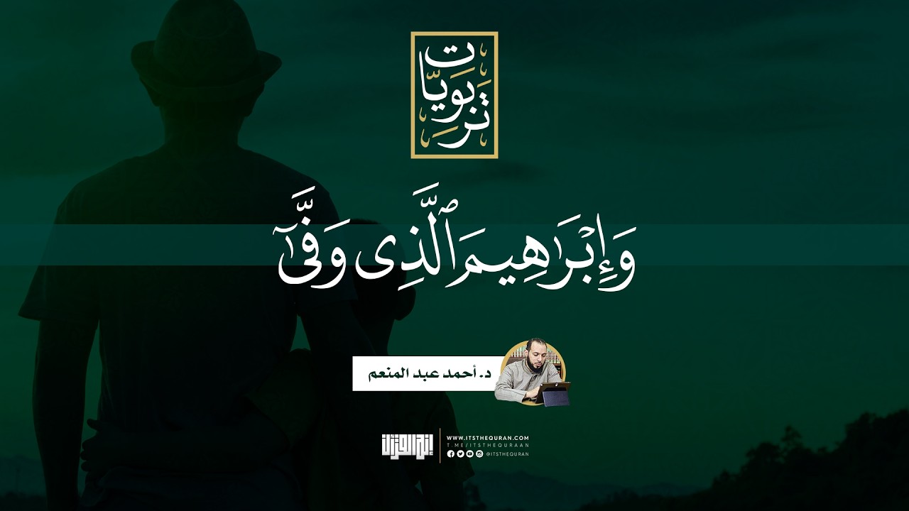 وإبراهيم الذي وفى | د.أحمد عبد المنعم — Transcript