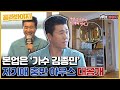 [골라봐야지] 매니저 아니고요~ 본업은 가수! 코요태 김종민의 자기애 충만 하우스 공개★｜유랑마켓