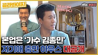 [골라봐야지] 매니저 아니고요~ 본업은 가수! 코요태 김종민의 자기애 충만 하우스 공개★｜유랑마켓