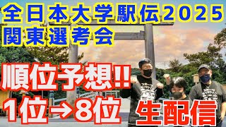 全日本大学駅伝2025関東選考会！順位予想！！【生配信】
