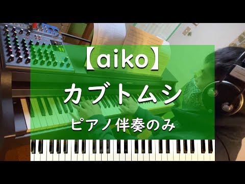 カブトムシ - ピアノ伴奏のみ【aiko】
