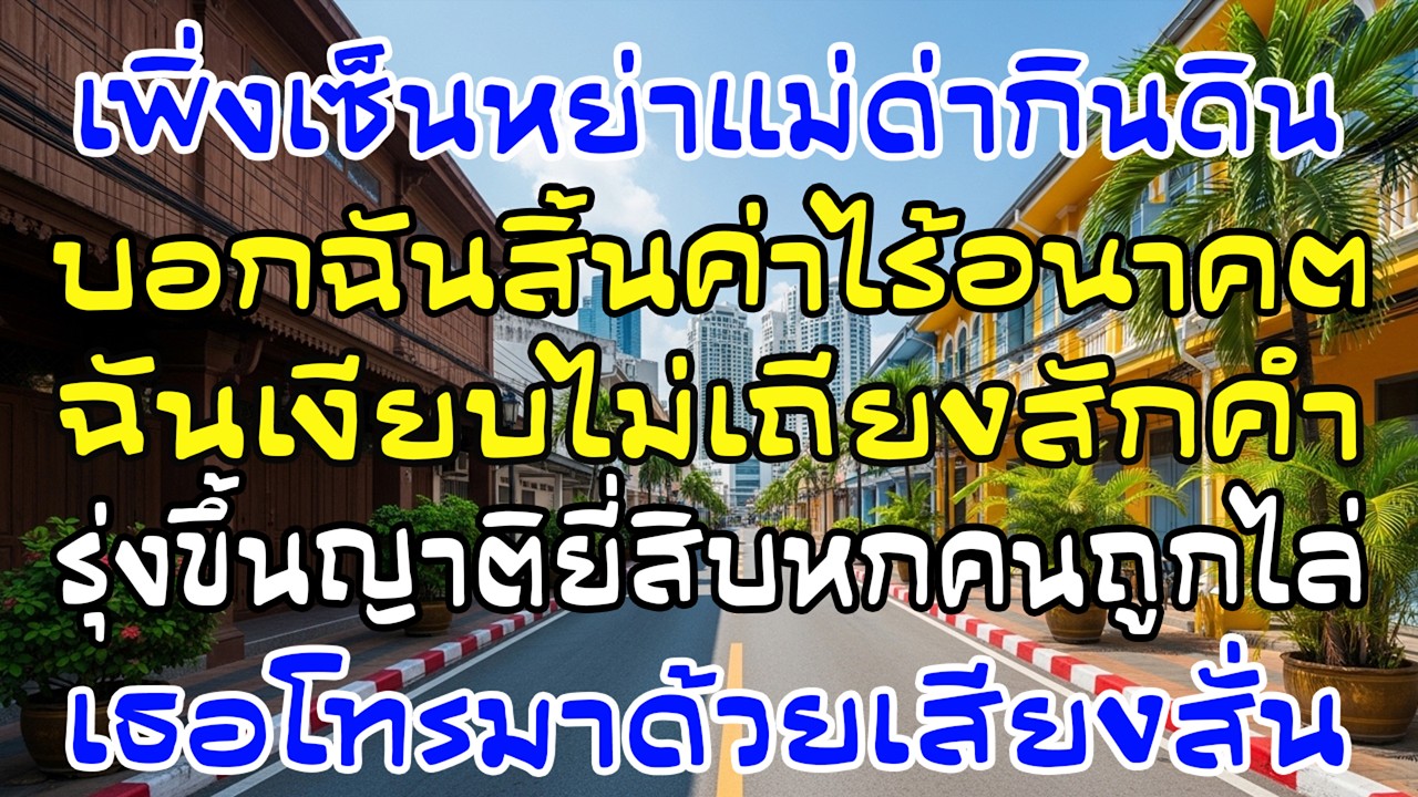 เซ็นหย่า แม่ผัวสาปให้ไปกินดิน วันต่อมาญาติ 26 คนถูกไล่ออก เธอโทรเสียงสั่น