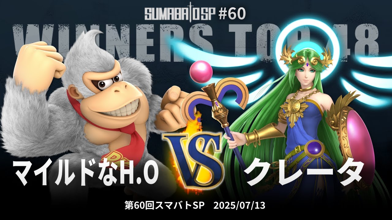 第60回スマバトSP Winners Top 48 - マイルドなH.O(ドンキーコング, クッパ) vs クレータ(パルテナ) - スマブラSP大阪大会
