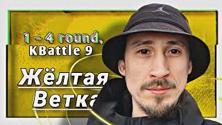 Путь Жёлтой Ветки / ЖВ (Ангел & Заги Бок) на 9-ом Командном MC-баттле (1-4 раунд)