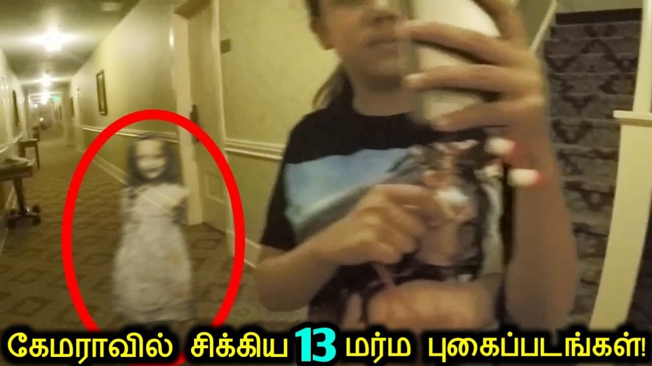 கேமராவில் சிக்கி அதிரவைத்த 13 மர்மமான புகைப்படங்கள்! | Mysterious Ghost Photos Caught On Camera