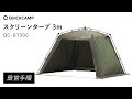 ワンタッチスクリーンタープ QC-ST300 設営手順｜QUICKCAMP（クイックキャンプ）