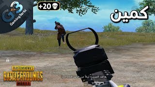 ببجي اسكواد يستقل بى لانى لوحدى | شاهد كيف حولت المواجهة لكمين ببجي موبايل PUBG