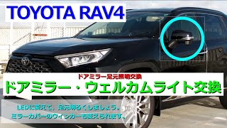RAV4　ドアミラーカバー外し、ウェルカムライト交換