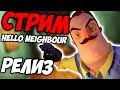 Палим СОСЕДА с Фростом -  Hello Neighbor РЕЛИЗ!