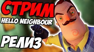 Палим СОСЕДА с Фростом -  Hello Neighbor РЕЛИЗ!