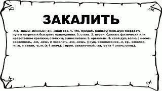ЗАКАЛИТЬ - что это такое? значение и описание ЗАКАЛИТЬ - что это такое? значение и описание