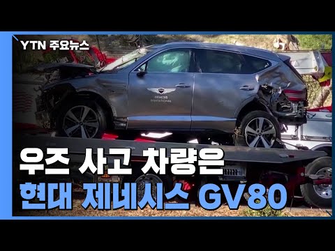 타이거 우즈 사고 차량 '제네시스 GV 80'..."내부 멀쩡해 목숨 건져" / YTN