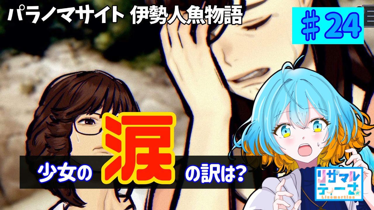 少女の辛い現実#24【パラノマサイト 伊勢人魚物語】【ゲーム実況】【Vtuber】