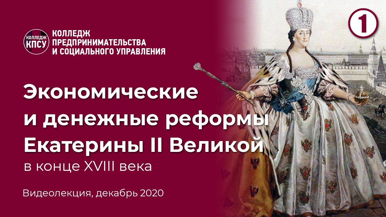 Экономические и денежные реформы Екатерины II Великой во второй половине  XVIII века | Блог Колледжа КПСУ