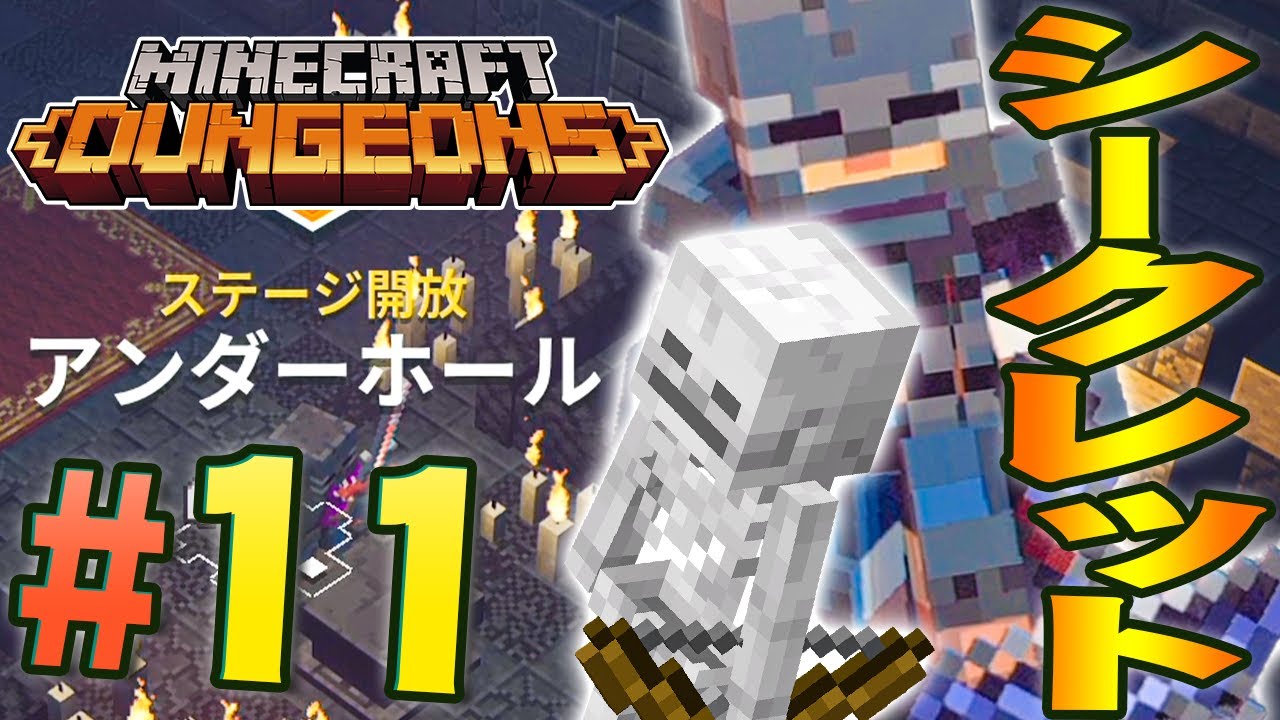またシークレットを発見 広くて迷子になっちゃった マインクラフト ダンジョンズ を実況プレイpart11 マイクラダンジョンズ Youtube