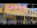 【来来亭】 広島(相田店⇨五日市店⇨可部店 ) 美味しいだけじゃないんです