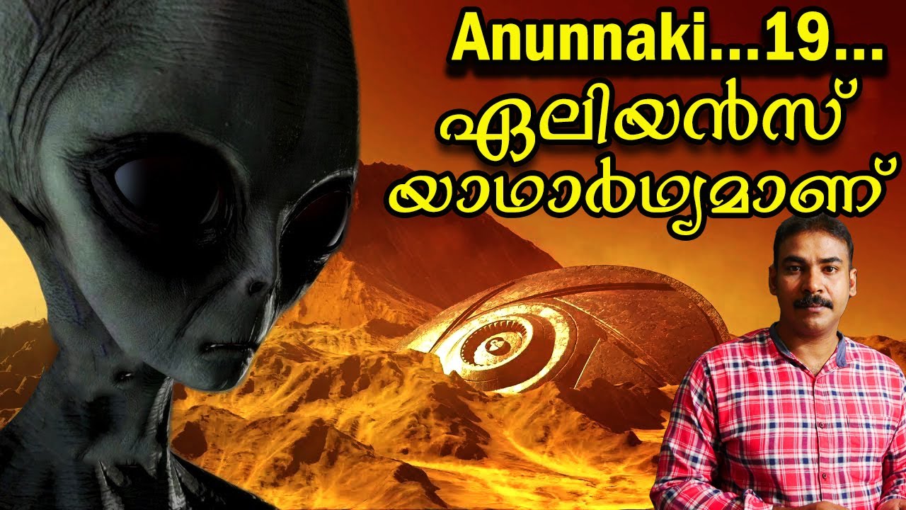 സാന്‍ഫ്രറ്റാസ് ഏലിയന്‍ അബ്ഡക്ഷന്‍|zanfrettas alien abdution Malayalam|anunnaki 19|nia tv|ufo|