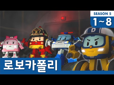 로보카폴리 시즌5 모아보기│1~8화 이어보기│시즌5 클립 <strong>풀</strong> 버전 Full Ver.│TV로 크게 봐요│로보카폴리 이어보기│로보카폴리 <strong>TV</strong>