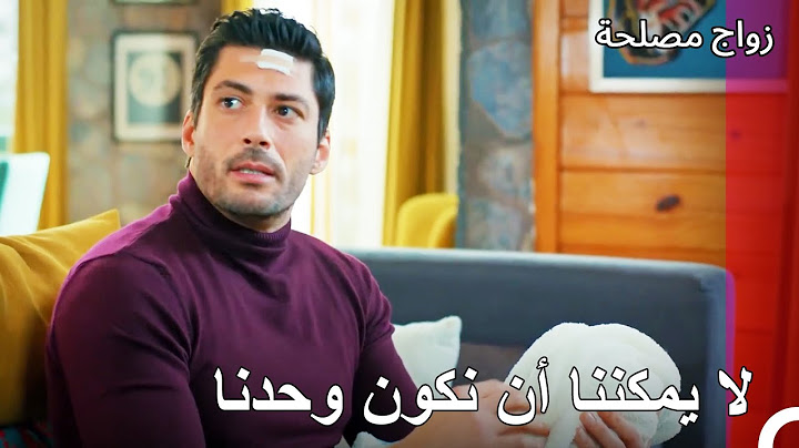 أنا أحتاج إلى اهتمامك - زواج مصلحة الجزء 82