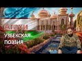 Ваше сердце - САД! Агахи. Узбекская Поэзия!