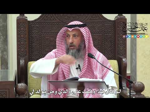 1668 - لو قال هذا وقف على ولدي ومن يولد لي - عثمان الخميس
