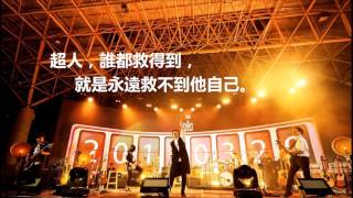 Video thumbnail of "五月天 (Mayday) - 超人 (CD Version)"