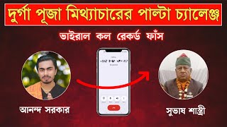 এক আর্য সমাজী দুর্গাপূজার চ্যালেঞ্জ দিয়ে ভয়ে পালালো || ভাইরাল কল রেকর্ডিং ||