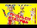 ポロリしまくり！合体アトランジャーのアトリユニットだけRTA素組みしてレビュー！アルカナディア来ちゃった！！財布はもうタヒんでる！！どうしよ！？