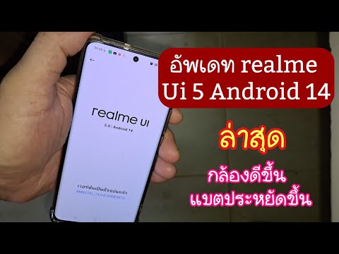 อัพเดท realme UI 5 Android 14 ล่าสุด ปรับกล้องให้ดีขึ้น แบตประหยัดขึ้น