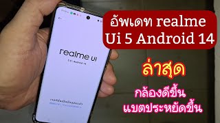 อัพเดท realme UI 5 Android 14 ล่าสุด ปรับกล้องให้ดีขึ้น แบตประหยัดขึ้น