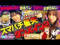 【森本ナツ美♯19前編】スマパチ星矢＆最新バインで当たり乱発!!プレゼント応募者全員サービスに!?【e聖闘士星矢 超流星CliMAX349/P聖戦士ダンバイン2 ‐ZEROLIMIT HYPER】