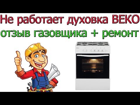 Не работает духовка в плите ВЕКО