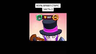 Боль в Бравл Старс Brawl Stars