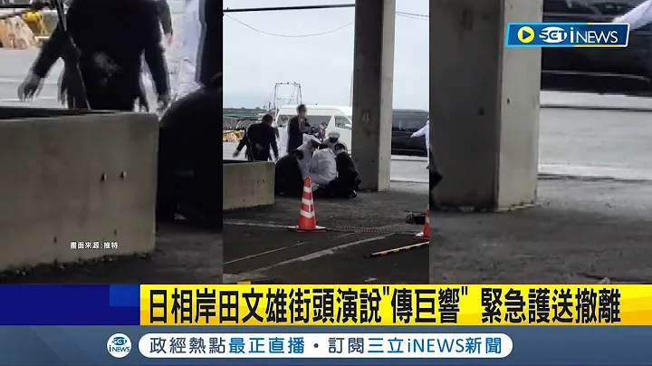 #iNEWS最新 安倍事件再重演? 日相岸田文雄街頭演說"傳爆炸巨響" 急撤離畫面曝 憂"安倍槍擊案"重演! 岸田街頭演說疑遭丟煙霧彈│記者 簡雪惠｜【國際局勢】20230415│三立iNEWS - 天天要聞