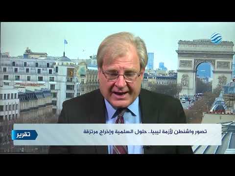 تصور واشنطن لأزمة ليبيا حلول السلمية وإخراج مرتزقة