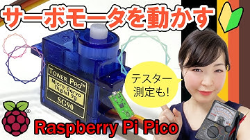 【超入門】ボリュームを使ってサーボモータSG90を0～180°回す【ラズパイPico】(電子工作)