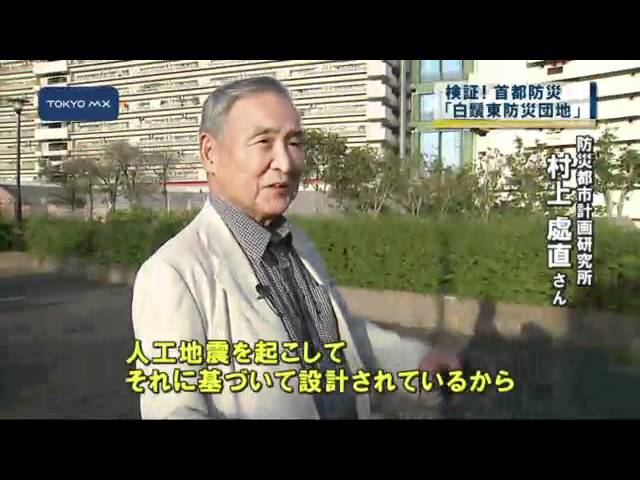 検証 首都防災 墨田区 白鬚東防災団地 の現在 Youtube