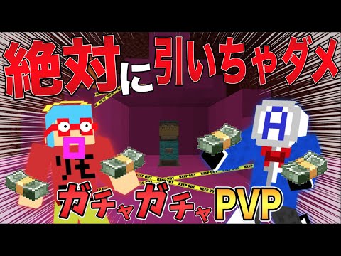 マイクラ 引いちゃいけないガチャを引いた ガチャガチャから出たアイテムでpvpガチバトル Youtube マイクラ 引いちゃいけないガチャを引いた ガチャガチャから出たアイテムでpvpガチバトル Youtube