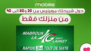 طريقة تحويل شريحة موبيليس من 2G و 3G الى 4G من المنزل.