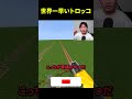世界一速いトロッコを作る男 #shorts