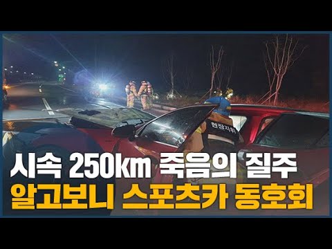 과속 2명 사망, 알고보니 스포츠카 동호회