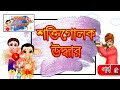 SHAKTIGOLOK UDDHAR | EP 05 | Comedy Drama | Bangla Cartoon | Rupkathar Golpo | Fairy Tales