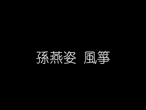 孫燕姿   風箏 無損音樂FLAC 歌詞LYRICS 純享