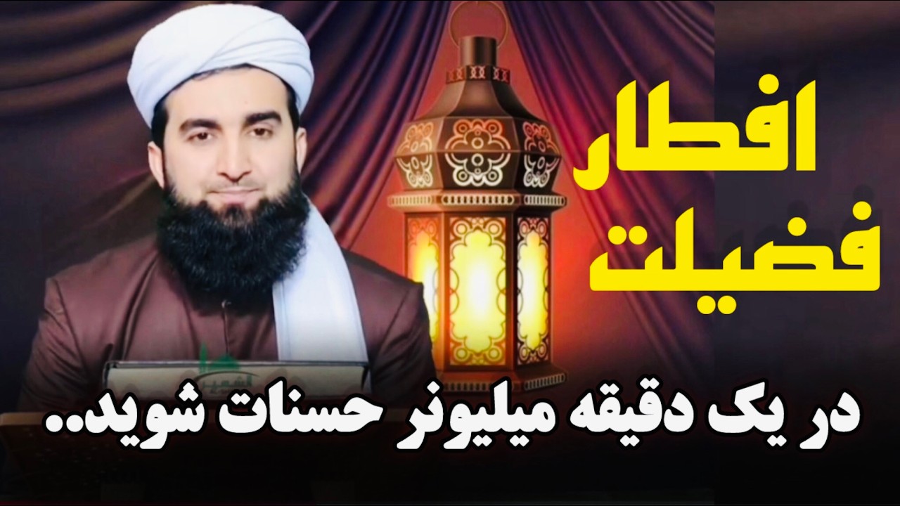 مولانا احمد فیروز احمدی / لحظات پر حسنات رمضان  کدام لحظات است؟!