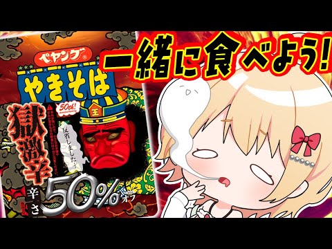【獄激辛50%オフ】今までの激辛を制してきた私たちには余裕なのでは？※一緒に食べる企画です【方言Vtuber/りとるん】