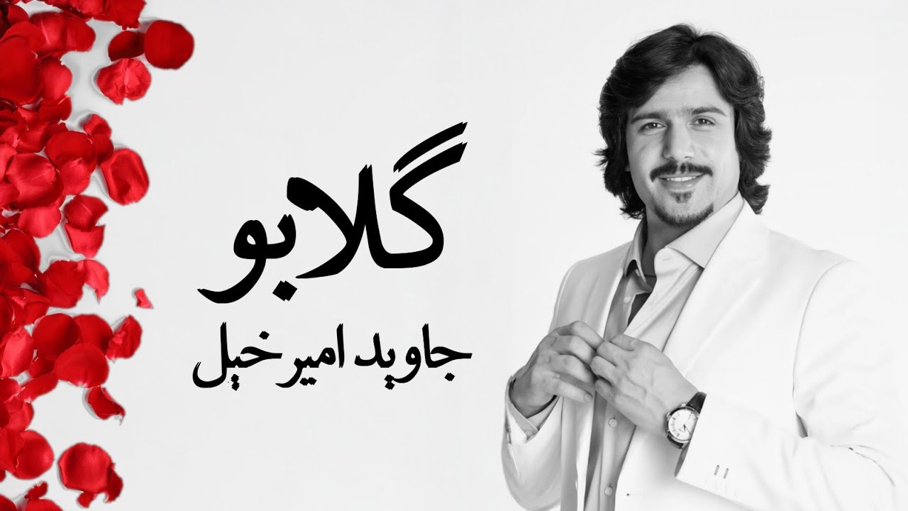 Javed Amirkhail - Gulabo جاوید امیرخیل - گلابو - YouTube