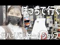 【ソロツーリング】女1人でサバゲ―ショップへ行く！